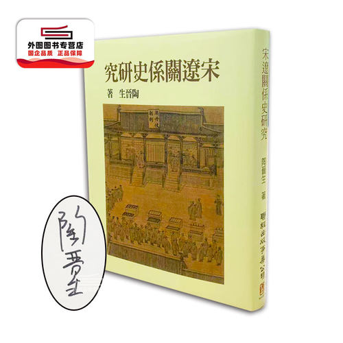 （亲签）宋辽关系史研究联经