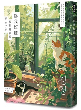 预售【外图台版】为我倾听：猫与那女孩捎来了信 / 金惠珍 时报文化