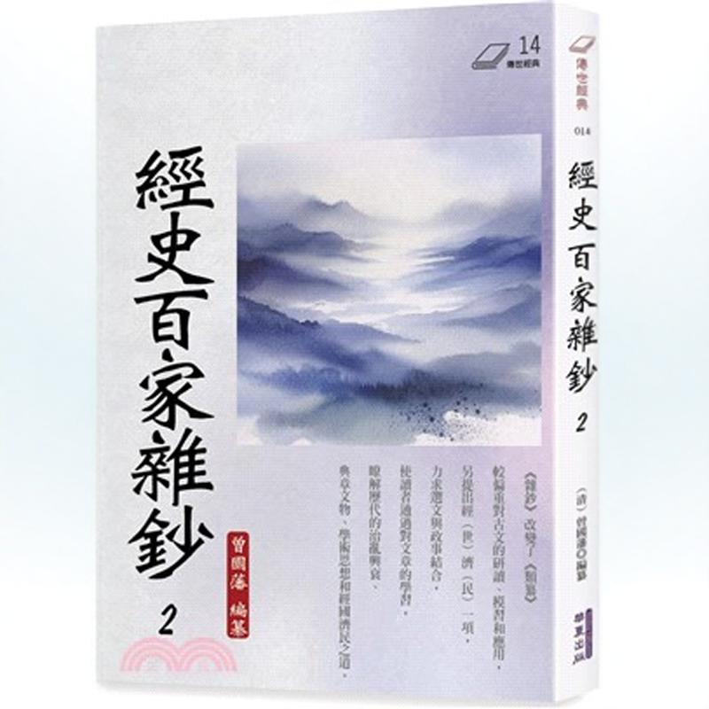 经史百家杂钞2/华夏出版