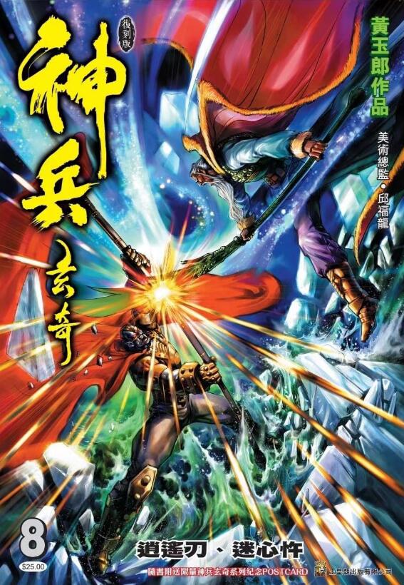 现货【外图港版漫画】神兵玄奇薄装周刊 8 / 黄玉郎 玉皇朝