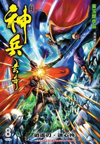 现货【外图港版漫画】神兵玄奇薄装  8 / 黄玉郎 玉皇朝