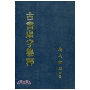 预售【外图台版】古书虚字集释（精装） / 裴学海-着 广文书局