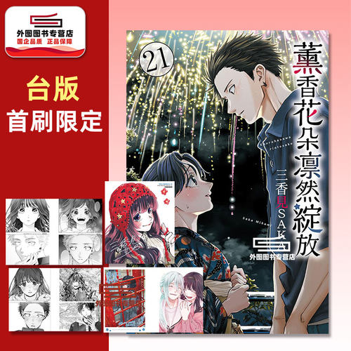 薰香花朵凛然绽放21首刷限定版