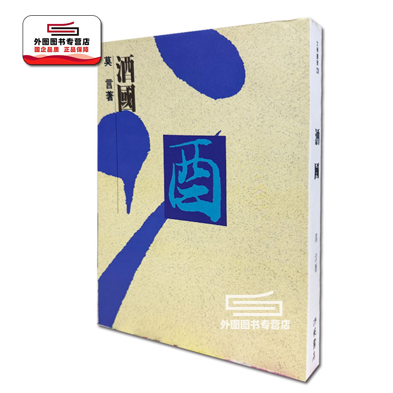 酒国/洪范台版童书
