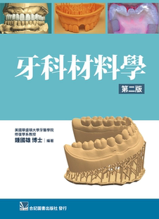 预售 牙科材料学 锺国雄 合记 外图台版