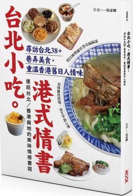 台北小吃。港式情书/墨刻
