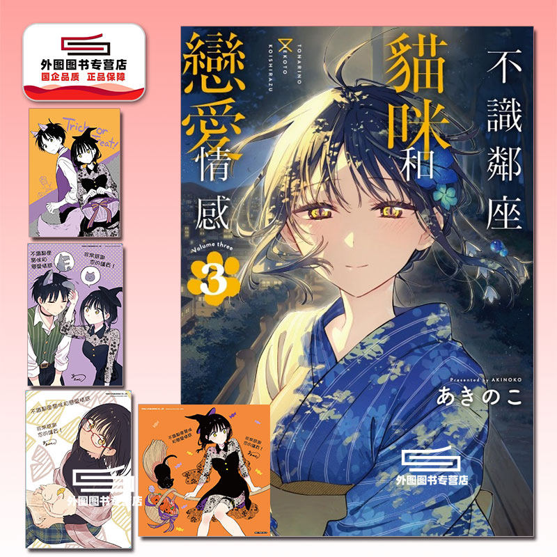 不识邻座猫咪和恋爱情感3