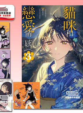 现货【外图台版漫画】不识邻座猫咪和恋爱情感 3 首刷限定版 首刷附色纸(1入)+特典卡(2入)+4P小册子 / あきのこ 东立