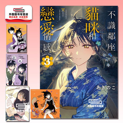 不识邻座猫咪和恋爱情感3