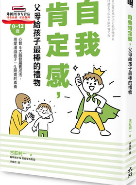 预售【外图台版】自我肯定感，父母给孩子*棒的礼物：0～12岁心智＆大脑发展养成法，用爱灌溉孩子一生所需的素养 /  大好书屋