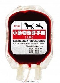 小动物急诊手册(上册)第三版
