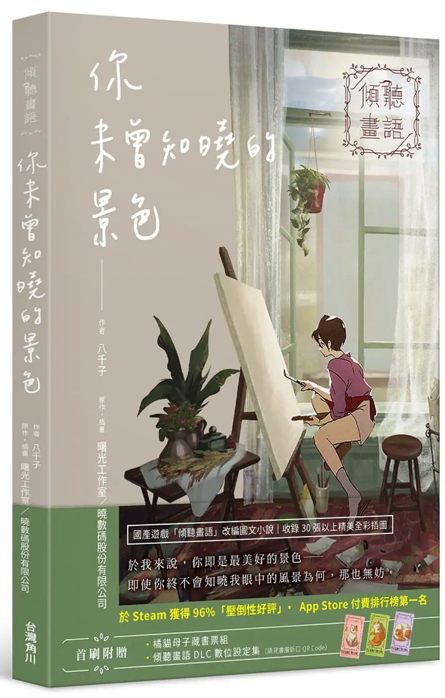 预售【外图台版】倾听画语 你未曾知晓的景色 / 八千子 , silver