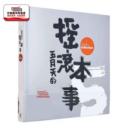 预售【外图台版】五月天 摇滚本事演唱会写真书 wmls 创世纪复刻版 MAYDAY 明星偶像 华语乐坛  滚石国际