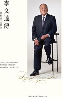 现货【外图港版】李文达传--酱料大王的传奇（第二版） / 王国璋 三联书店(香港)有限公司
