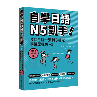 自学日语N5到手！/众文图书