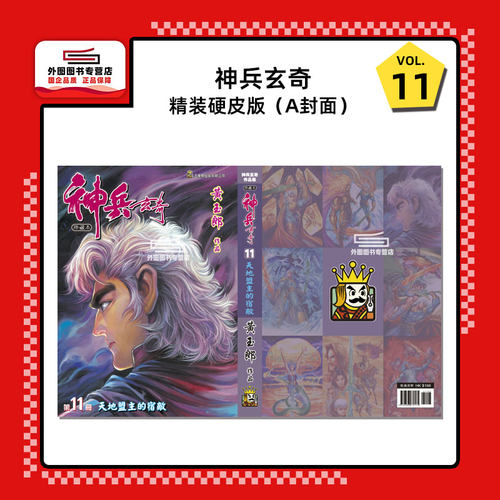 现货【外图港版漫画】神兵玄奇 11 精装硬皮A封面 / 黄玉郎 玉皇朝