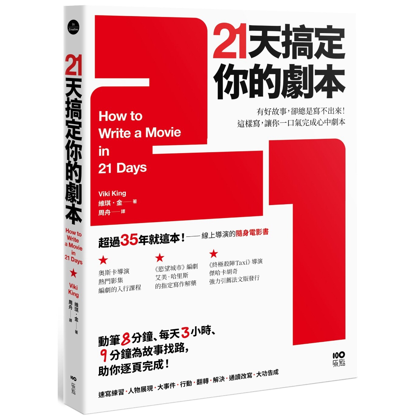 台版21天搞定你的剧本电影