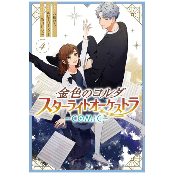 预售【外图台版漫画】金色琴弦 星光交响乐团 -COMIC- 4完 / 漫画:八桥 はち 原作:ルビーパーティー 长鸿