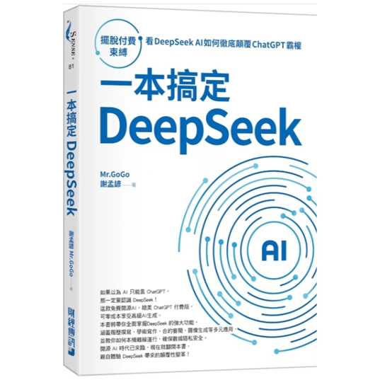 一本搞定DeepSeek/财经传讯