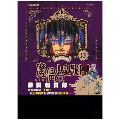 魔偶马戏团完全版13