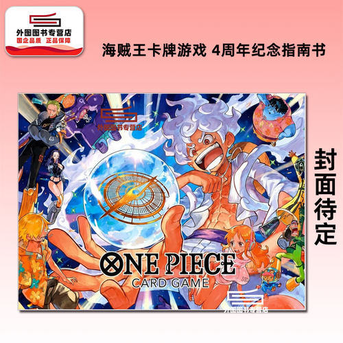 海贼王卡牌游戏4周年纪念指南书
