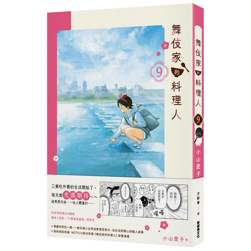 舞伎家的料理人9/高宝
