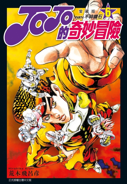 JOJO的奇妙冒险PART4爱藏版6