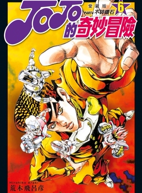 现货【外图台版漫画】JOJO的奇妙冒险 PART4 爱藏版 6 / 荒木飞吕彦 东立