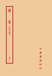 附考證 臺灣中華 預售 魏書 魏收 撰 北齊 外圖臺版 全六冊