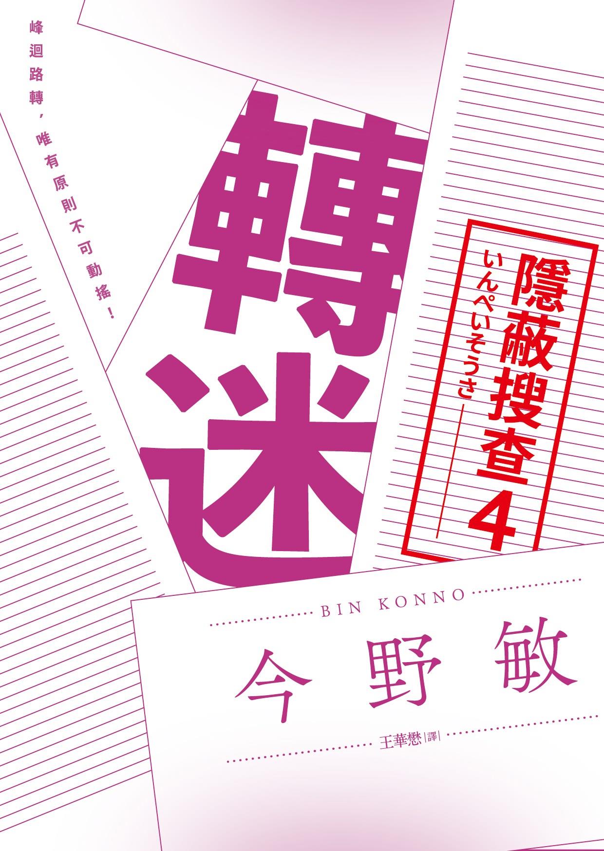 转迷：隐蔽搜查4/青空