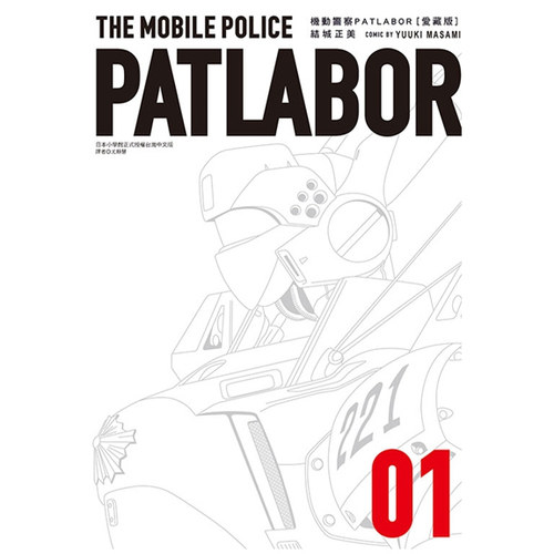 机动警察PATLABOR爱藏版