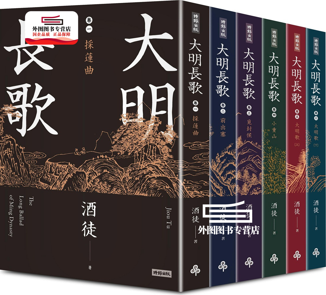 预售【外图台版】大明长歌全系列套书 / 酒徒 时报文化