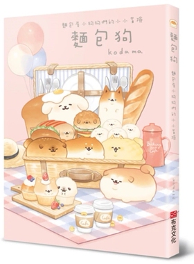 预售【外图台版】面包狗：面包屋小狗狗们的小小冒险 / kodama 布克文化(城邦)