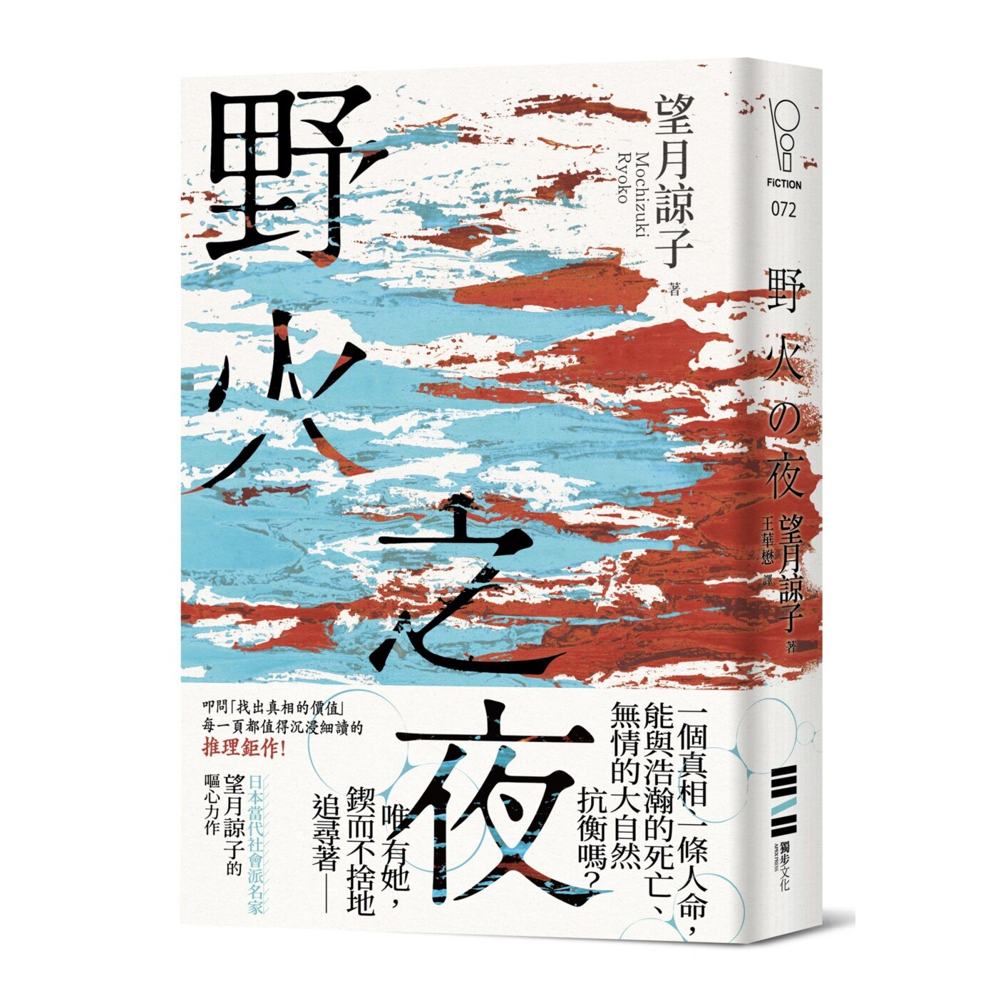 预售【外图台版】野火之夜（以故事的微光照亮时代的裂缝，一部映照出你价值观的社会派推理巨作！） / 望月谅子 独步文化