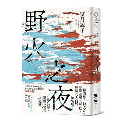 野火之夜/望月谅子独步文化