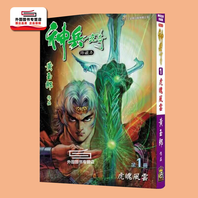 神兵玄奇1（硬皮紫白书脊）