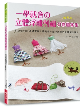 预售【外图台版】一学就会的立体浮雕刺绣可爱图案集：Stumpwork基础实作－填充物＋悬浮式技巧全图解公开！ / EB新手作