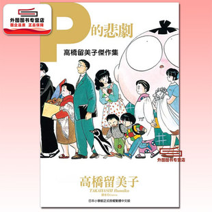 预售【外图台版漫画】高桥留美子杰作集:P的悲剧(全) / 高桥留美子 尖端出版