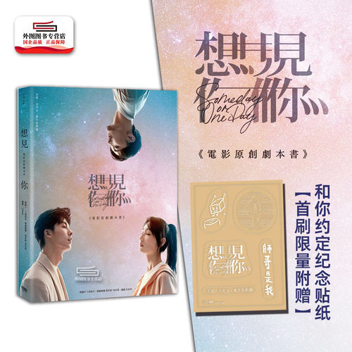 想见你电影原创剧本书首刷附贴纸