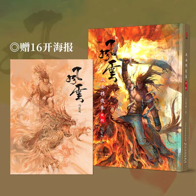 现货 风云精选集-死战(赠品抹银 / 赠品砂黑 二选一)简体漫画