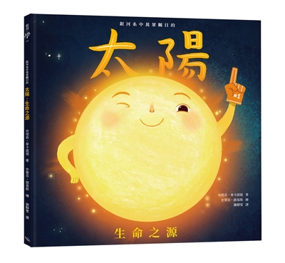 银河系中万众瞩目的太阳：生命之