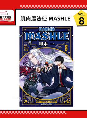 现货【外图台版漫画】肌肉魔法使--MASHLE-- 8 / 甲本 一 东立