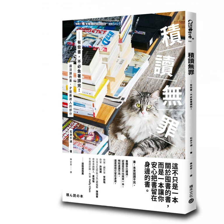 预售【外图台版】积读无罪：有些书，不必急着读完 / 石井千湖 积木文化 - 实物图