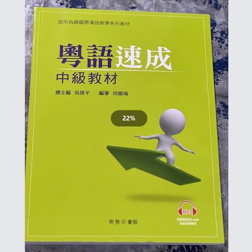 现货【外图港版】粤语速成：中级教材+MP3广东话学习教程入门培训书籍 商务印书馆 香港中文大学