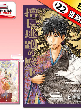 预售【外图台版漫画】擅长逃跑的殿下 22 首刷限定版 首刷附小画板 / 松井优征 东立