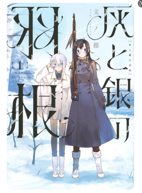 现货【外图台版漫画】灰与银的羽毛 1 / 文ノ梛 台湾东贩