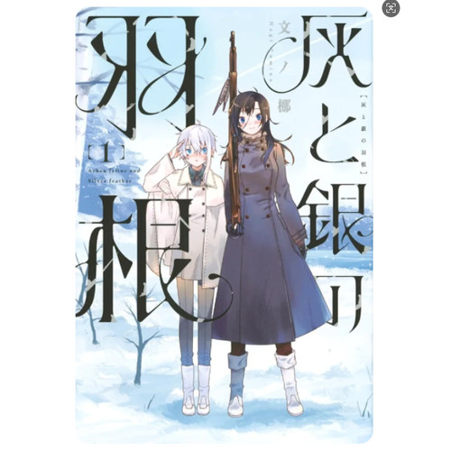现货【外图台版漫画】灰与银的羽毛 1 / 文ノ梛 台湾东贩