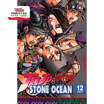 现货【外图台版漫画】JOJO的奇妙冒险：STONE OCEAN 12 / 荒木飞吕彦 东立