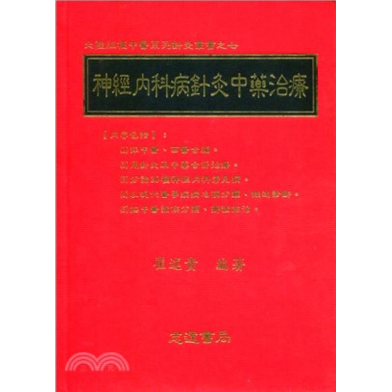 现货【外图台版】神经内科病针灸中药治疗 崔述贵 志远