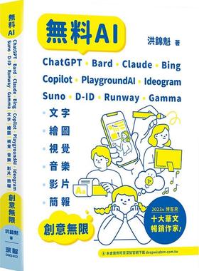 预售【外图台版】无料AI：ChatGPT + Bard + Claude + Bing + Copilot + PlaygroundAI + Ideogram + Suno + D-ID + Runway + Gamm